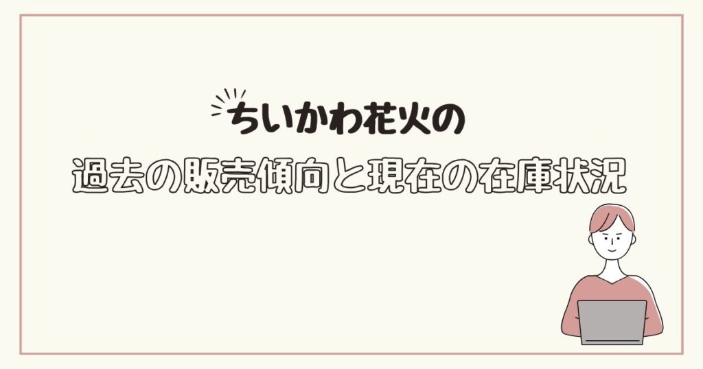 ちいかわ花火　どこで売ってる